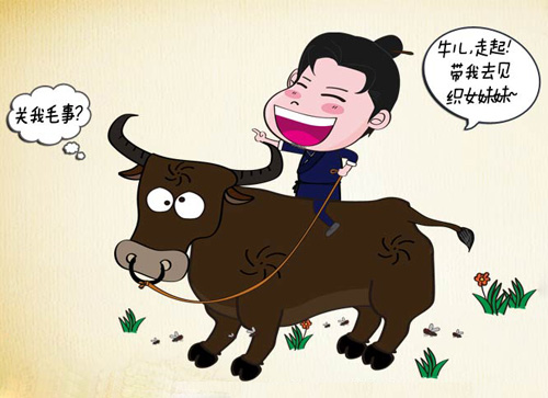 牛儿走起，快带我去见织女妹妹