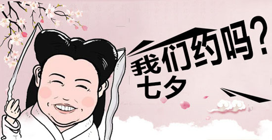 胖胖的女人与你相约七夕，约吗