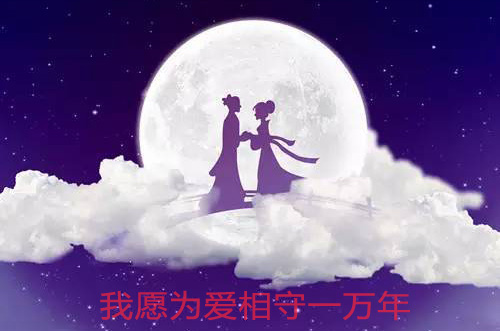 我愿意为了爱相守一万年
