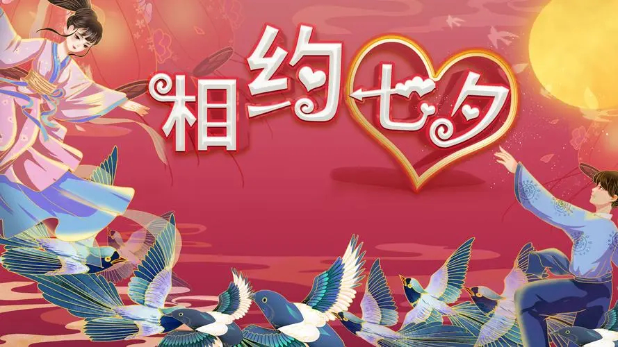 相约七夕的浪漫图片