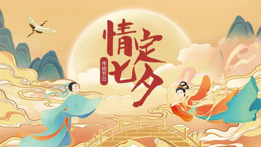 情定七夕-中国传统情人节