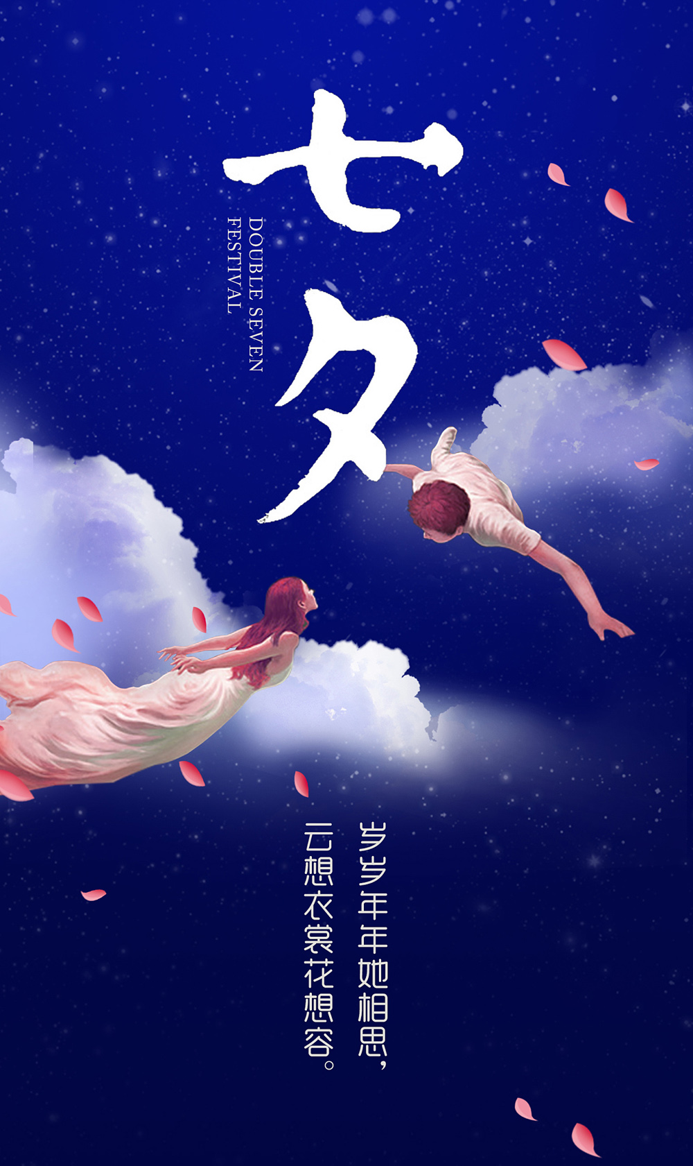 去想衣裳花想容，岁岁年年她相思