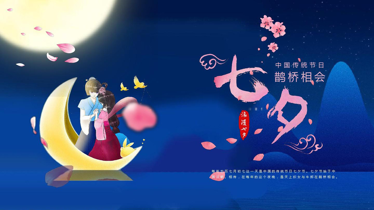 每年七月初七是牛郎和织女鹊桥相会的日子