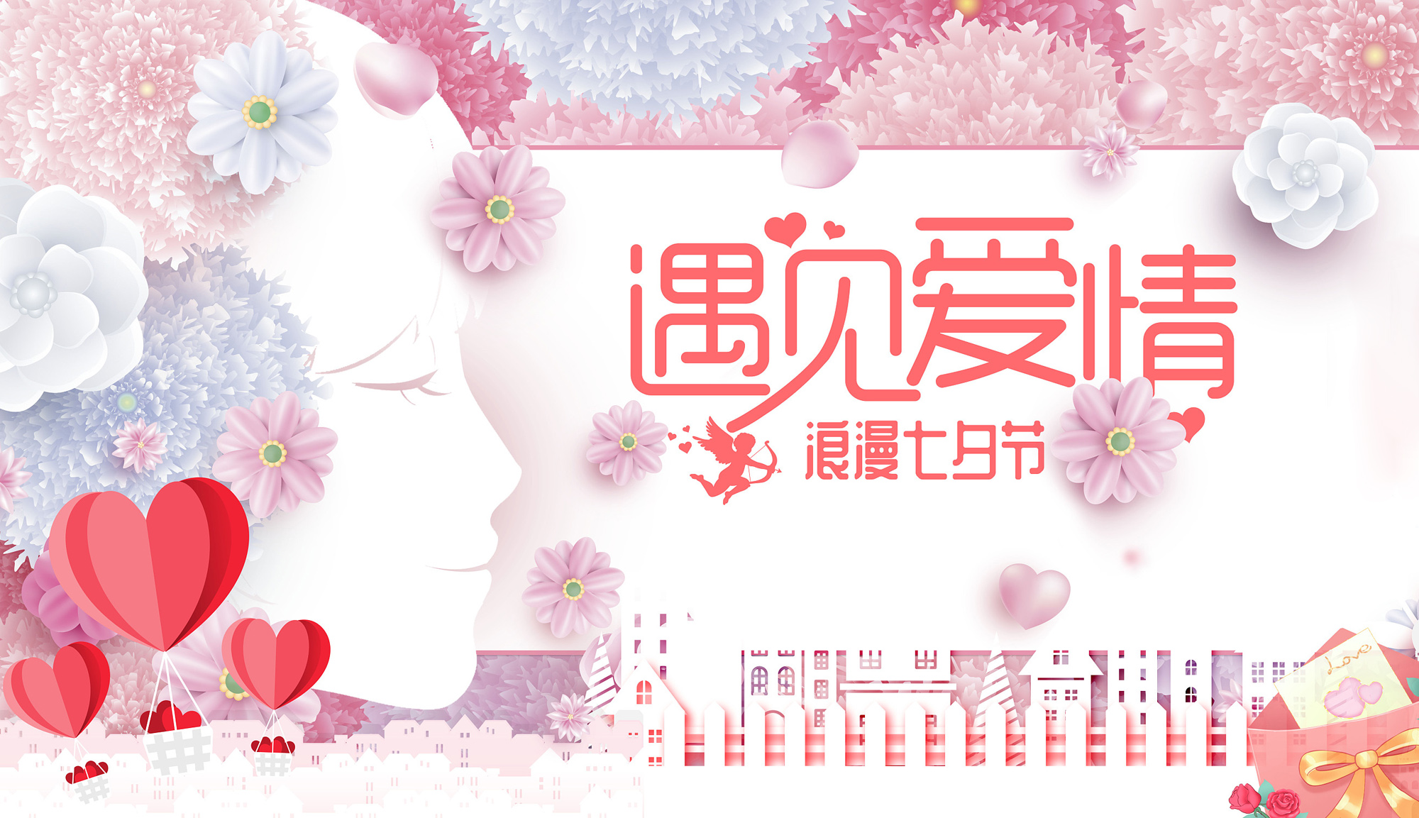 遇见爱情，过最浪漫的七夕节