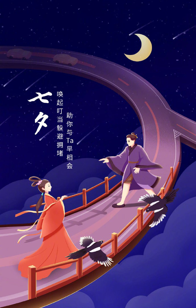 七夕来临，赶紧与你心中的Ta早日相会