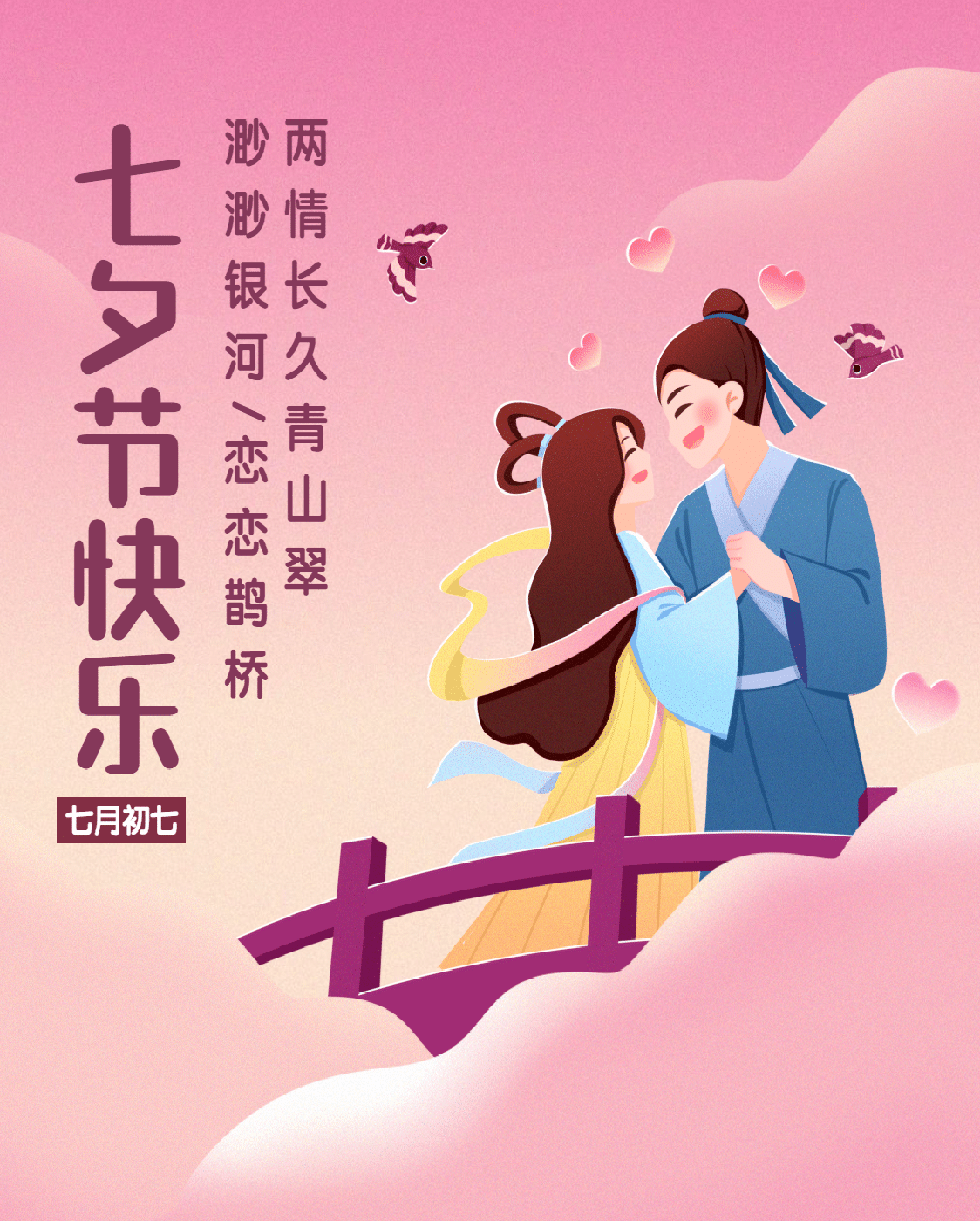 两情长久青山翠，渺渺银河恋恋鹊桥