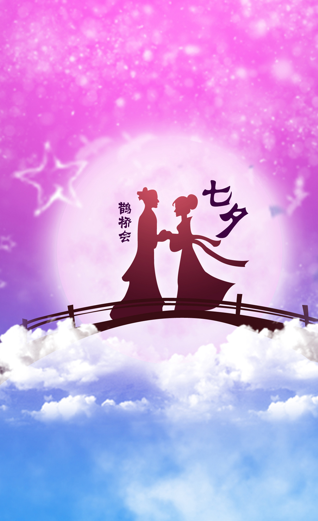 我愿与君千里相约鹊桥