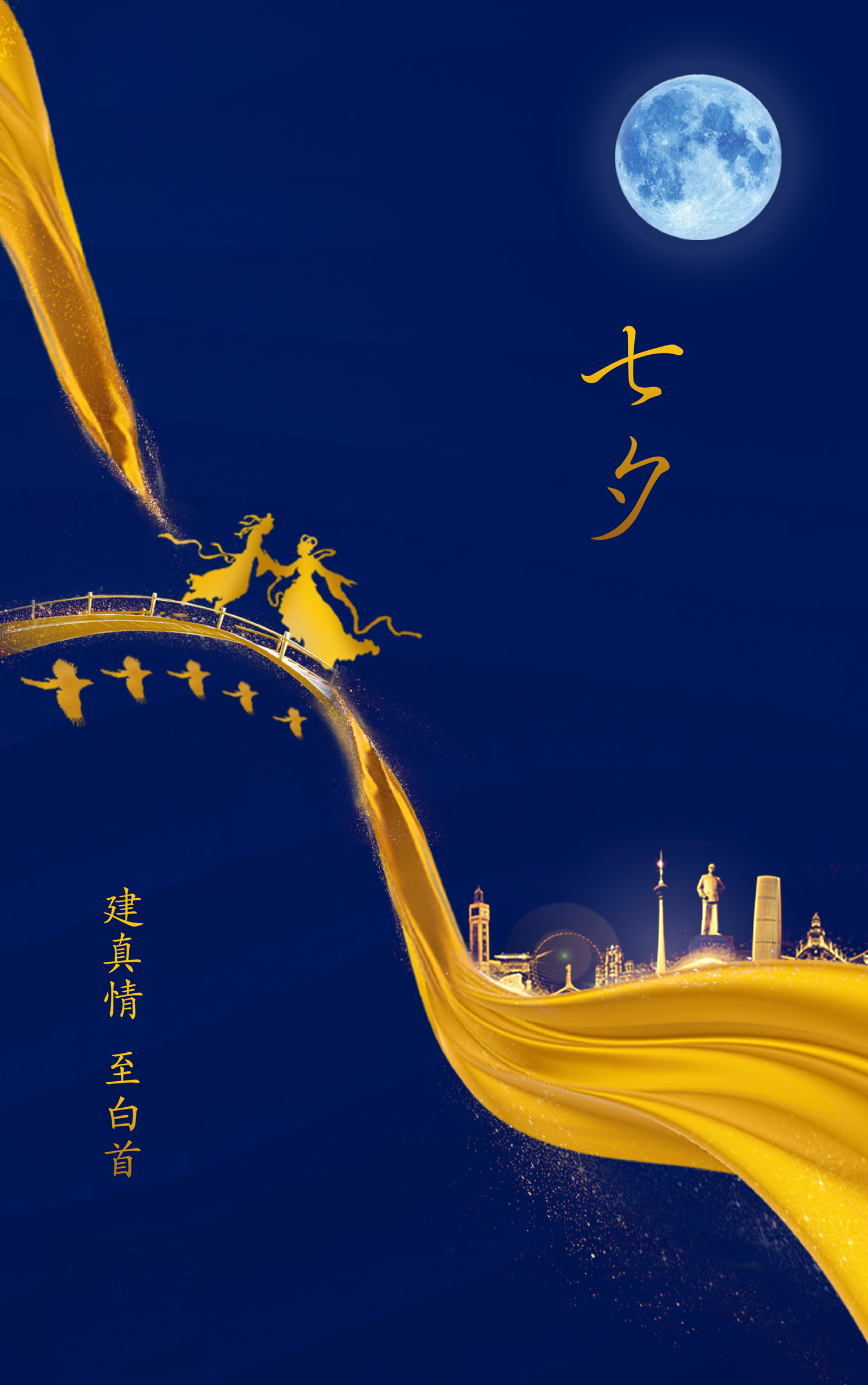 七夕来相会，建真情，至白首