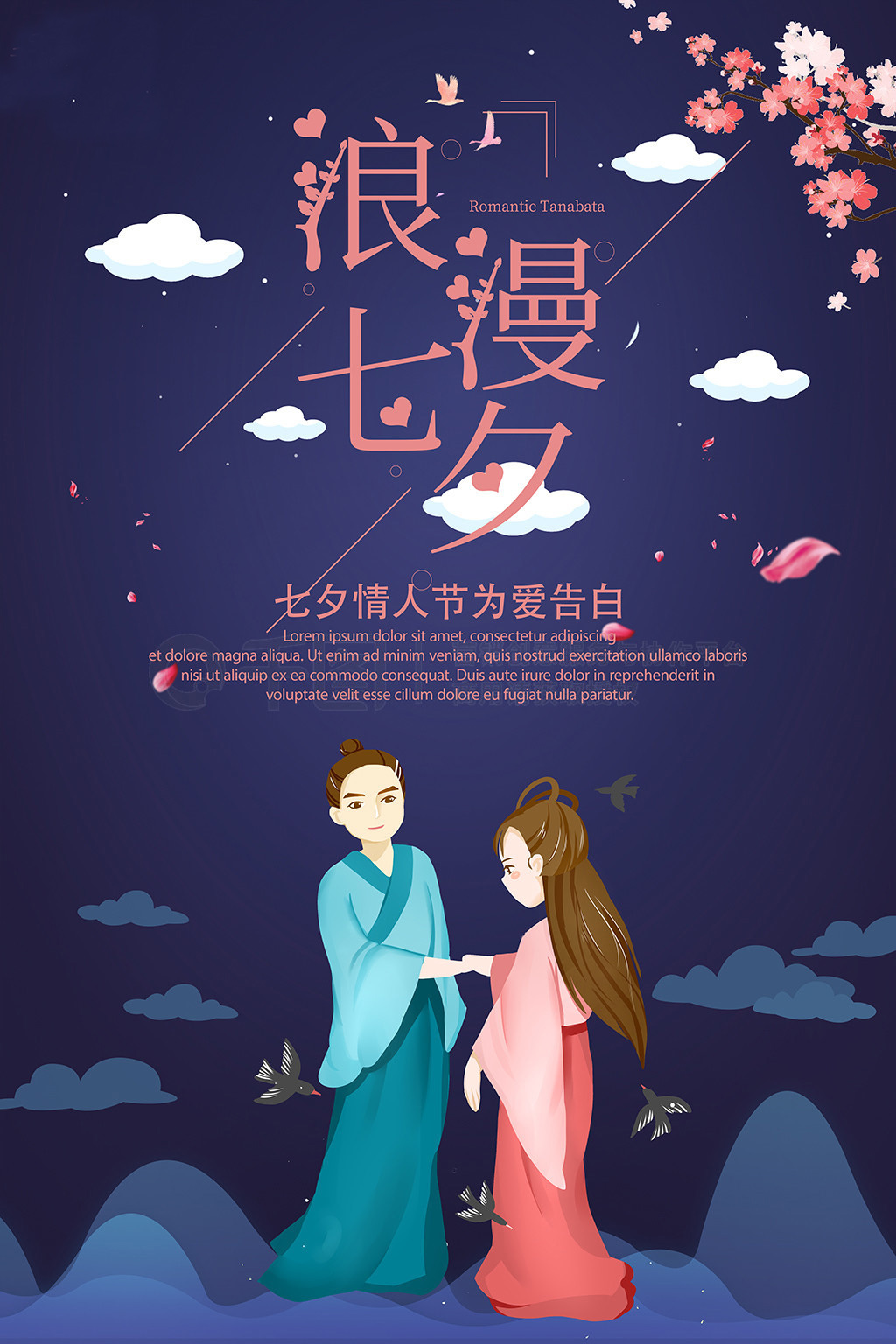 七夕情人节为爱告白