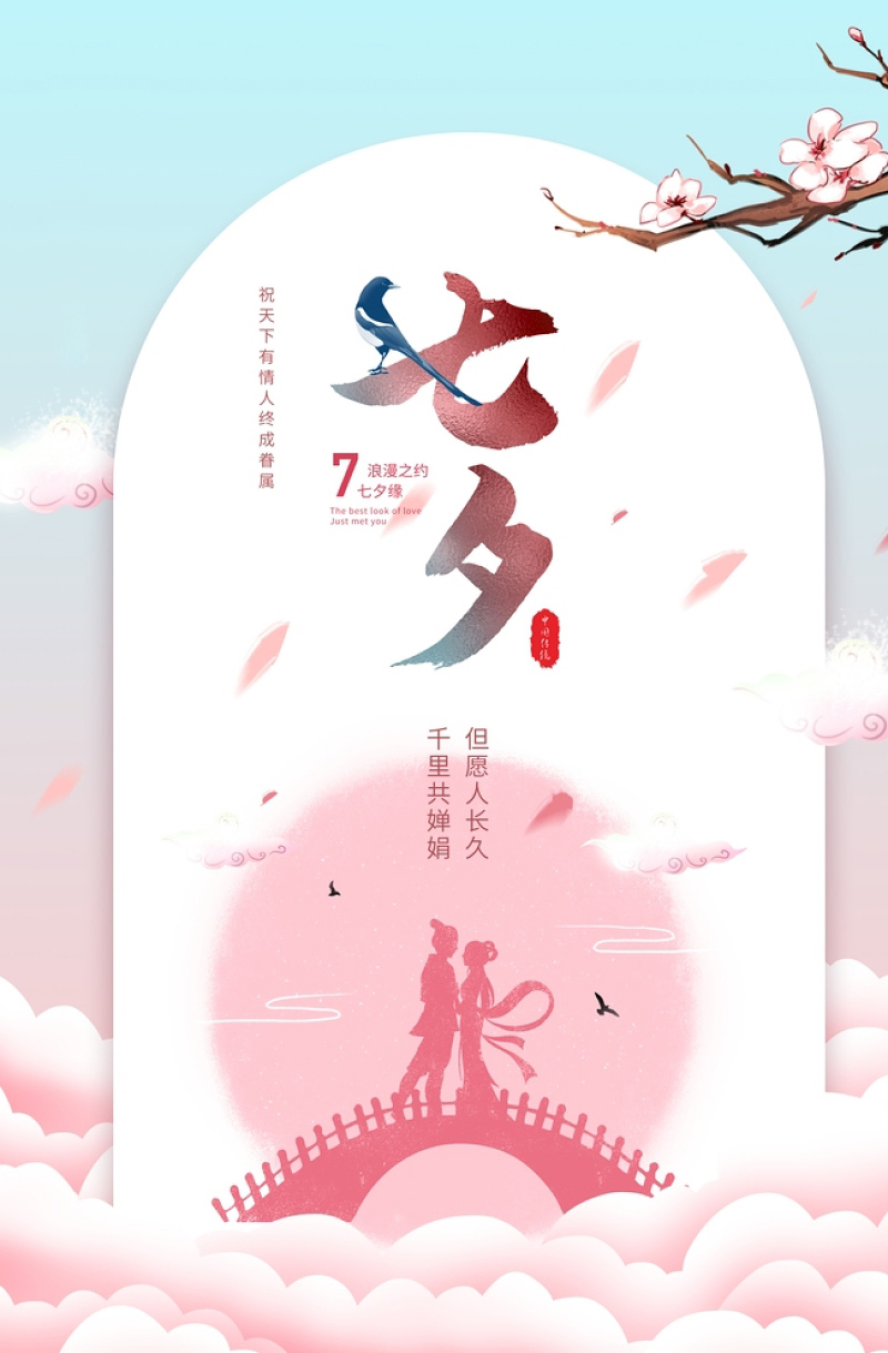 浪漫之约七夕缘，祝天下有情人终成眷属