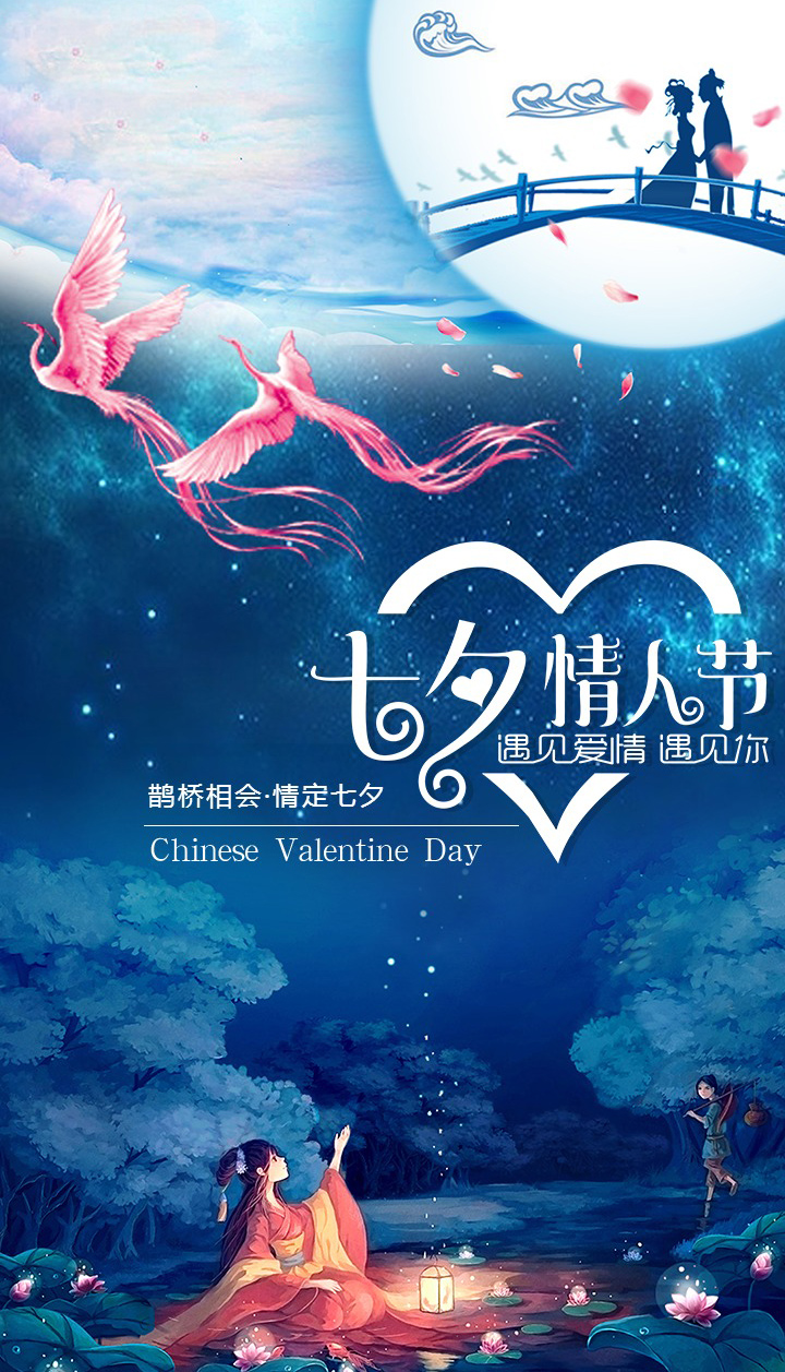 七夕情人节美图-遇见爱情，遇见你