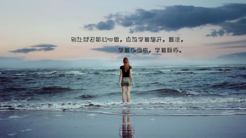 别让自己太心累，要学会想得开看得淡