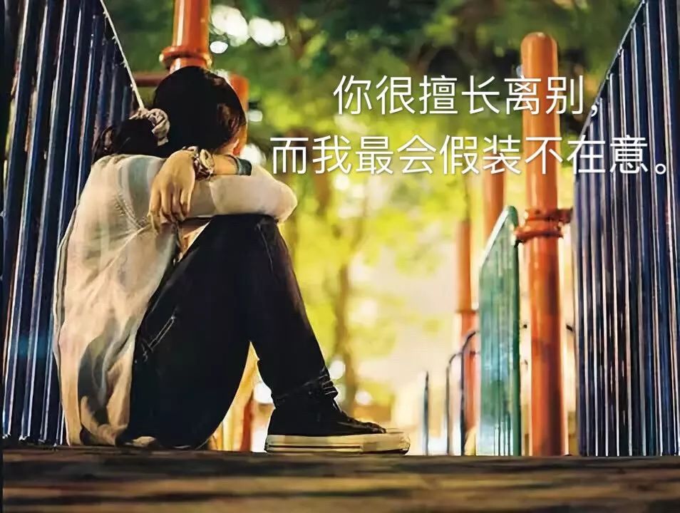 你擅长离别，而我只会装着毫不在意