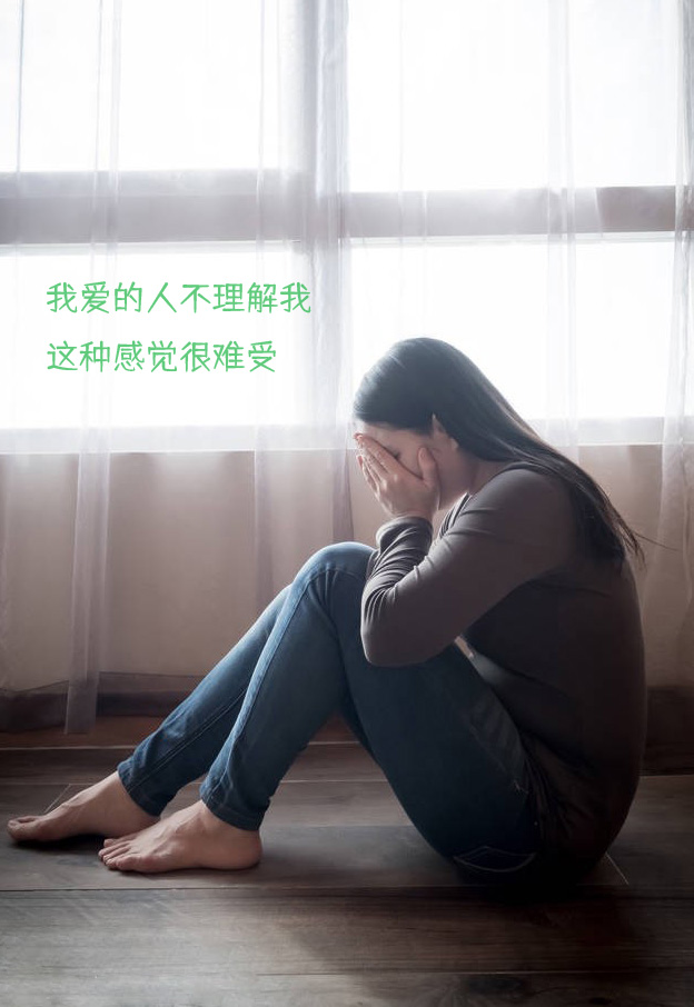 不被爱人理解的感觉真难受