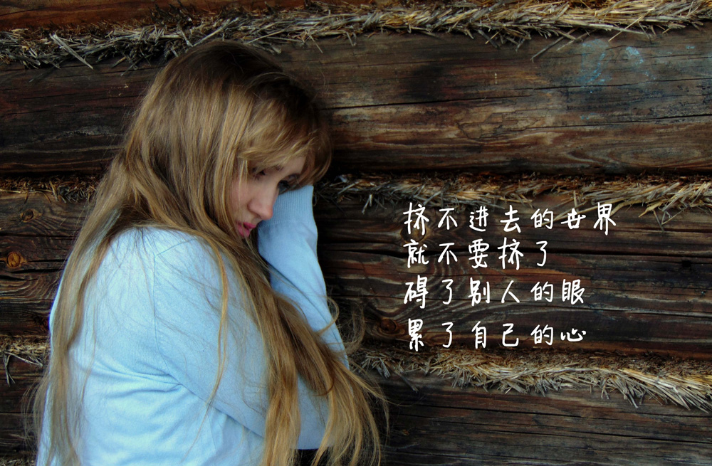 挤不进去的世界就不要再挤了