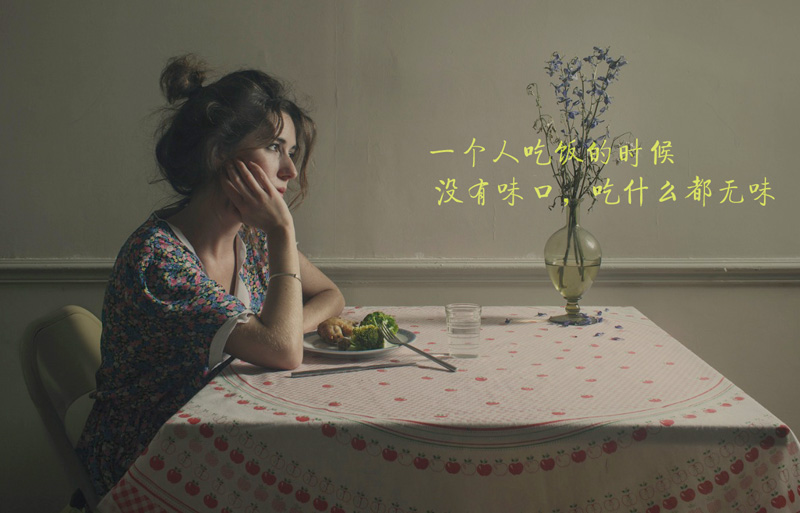 独自吃饭的时候总是没胃口，吃什么都感觉无味