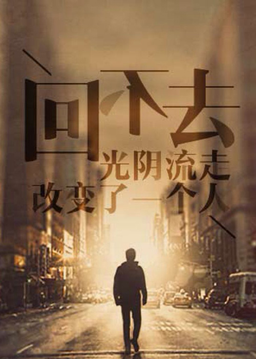 回不去的时光，一切都可以改变