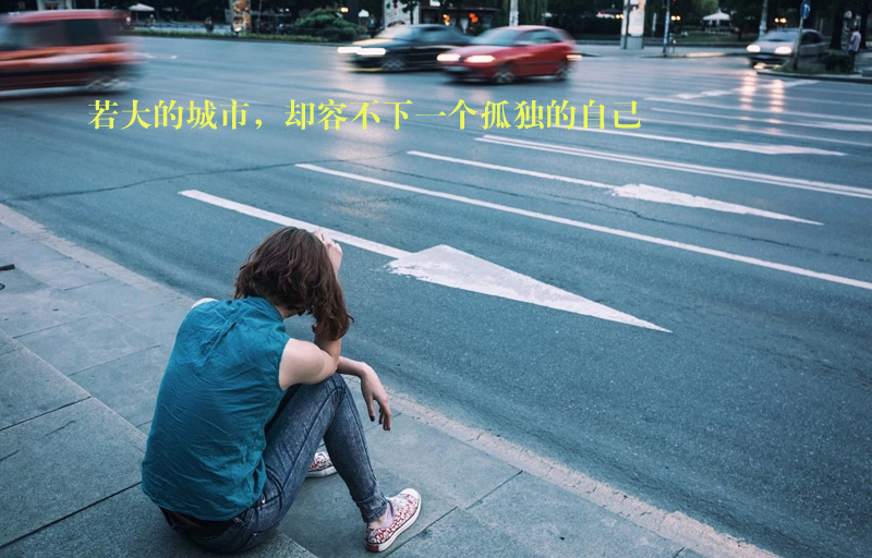 这么大的城市，却没有我的容身之处