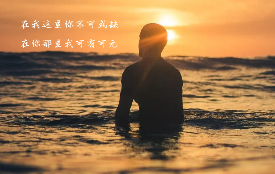 在我这里你不可缺，在你那里我可有可无