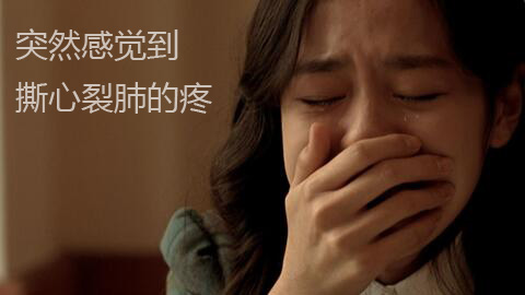 心里难受，突然感觉到无比的疼
