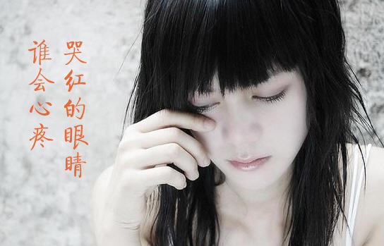 不知道有谁会心疼我这哭红的眼睛