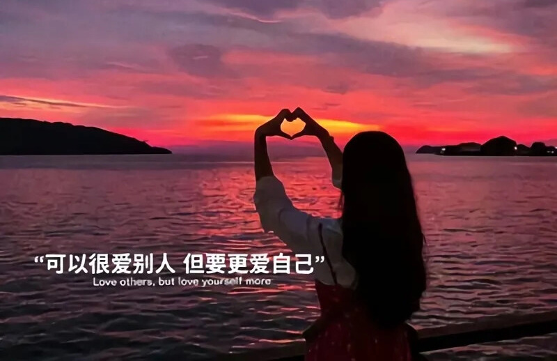 你可以爱别人，但是更应该爱自己