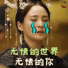 无情的世界还有无情的你