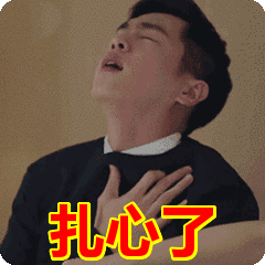 妈呀！扎心了