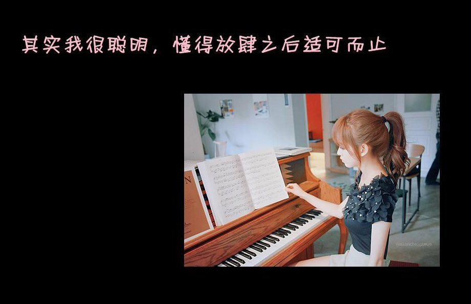 其实我不傻，懂得在放肆之后及时止步