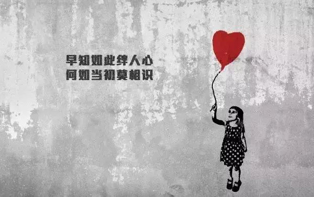 早知如此绊人心，何不当初莫相识