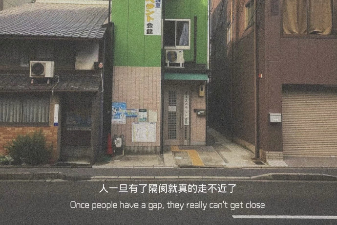 人心一旦有了隔阂，就很难再走近了