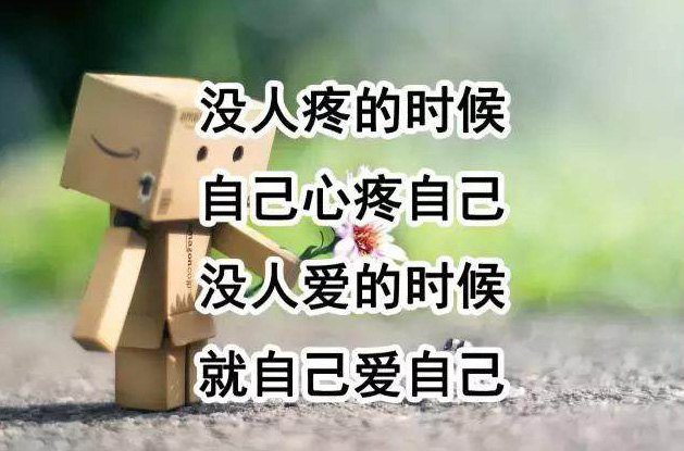 没人心疼没人爱的时候，要学会自己爱自己