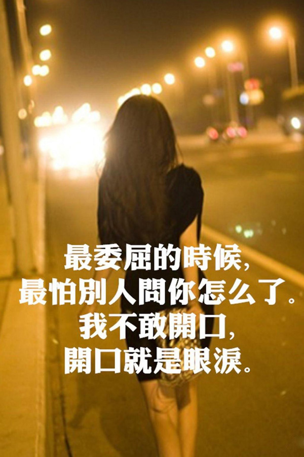 委屈的时候最怕别人问起怎么了，因为一开口就是眼泪