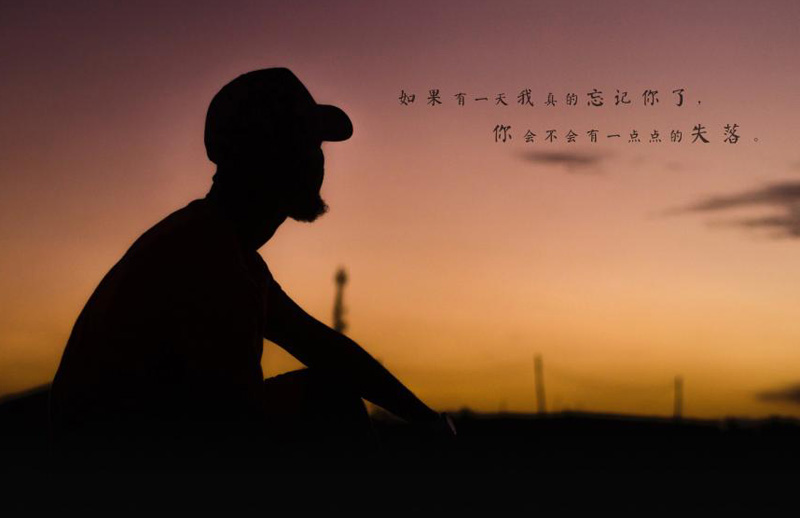 如果有一天我真的忘了你，你会不会有一点难过