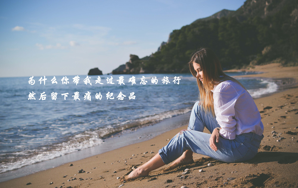 你带我走过最难忘的旅行，也留给了我最痛的纪念
