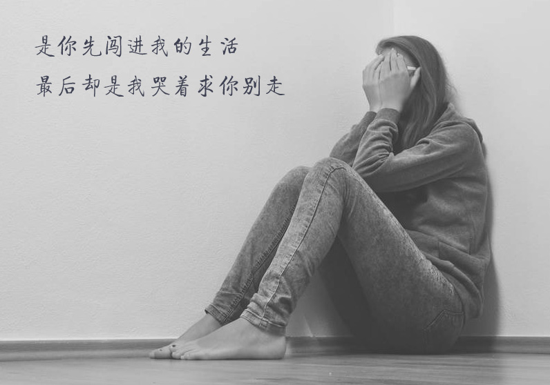 是你先闯进了我的生活，最后却是我哭着求你离开