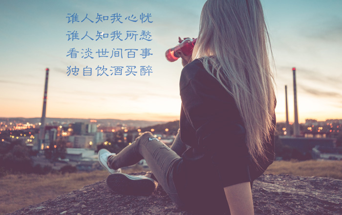 看淡世间百事，独自饮酒买醉