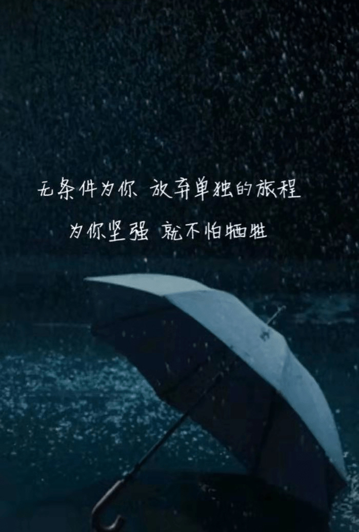 无条件为你放弃单独的旅程，为你坚强，不怕牺牲