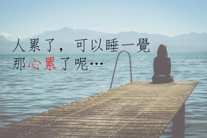 人累了可以睡一觉，心累了却无可奈何