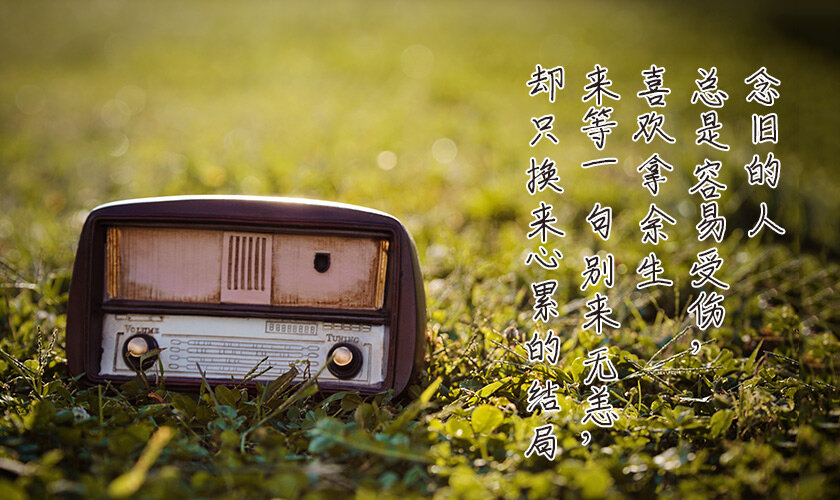 为什么念旧的人，总是容易受伤
