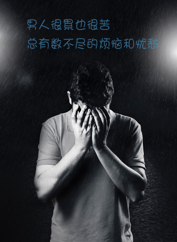 男人很苦也很累，总会有数不尽的忧愁