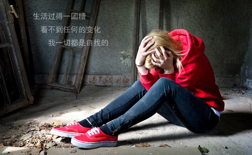 把生活过得一团糟，这一切都是我自找的
