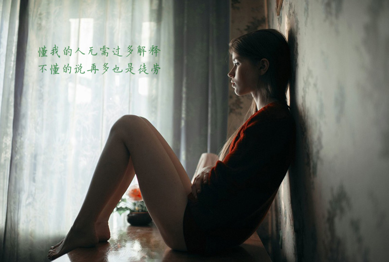 懂我的人无需过多解释，不懂的说再多也没用