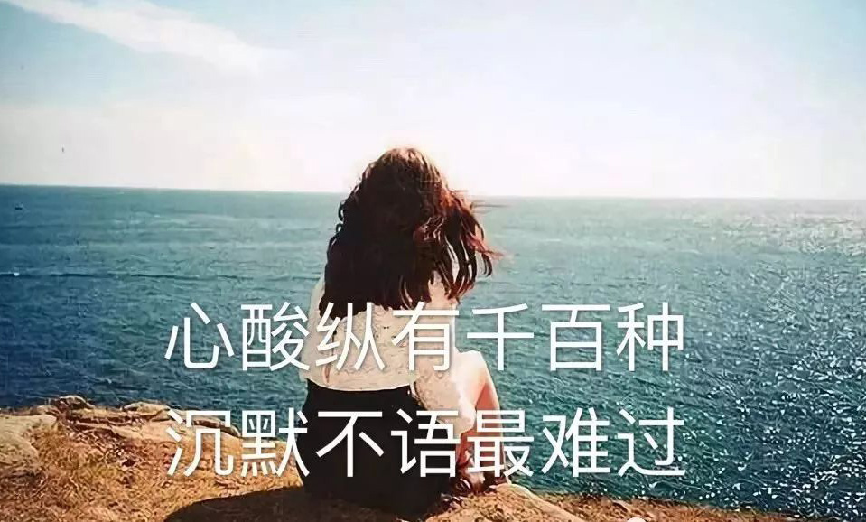 心酸纵有千百种，沉默不语最难过