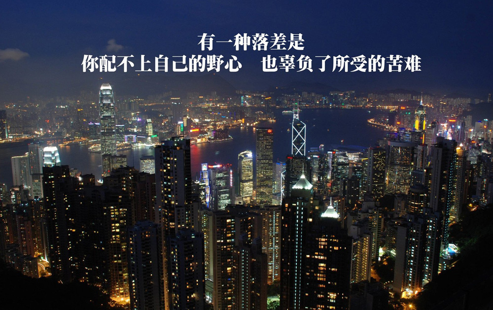 配不上自己的野心，也辜负了所受的苦难