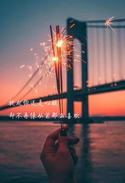 提起你还是会很心酸，却不再像从前那么喜欢