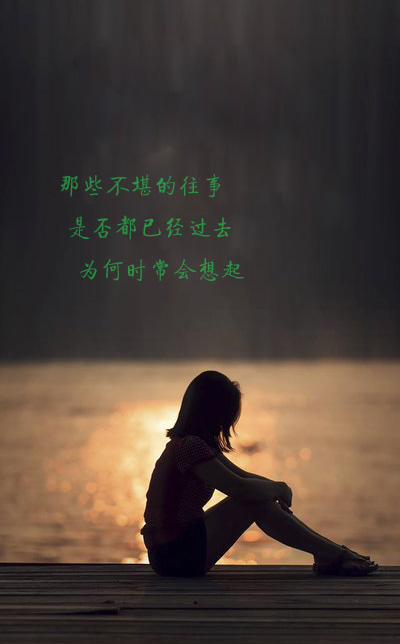 为何还会时常想起那些不堪回首的往事