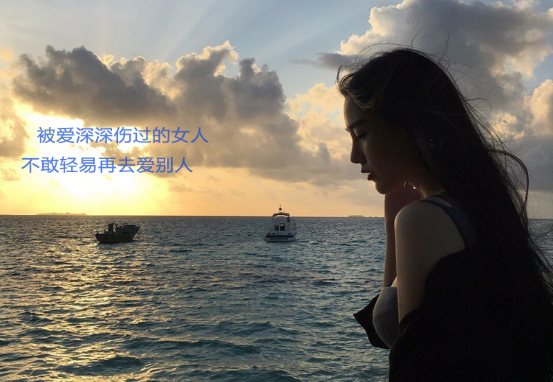 被爱深深伤过的女人，不敢再轻易的去爱别人