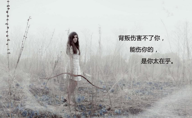 背判伤害不了你，能伤你的只是因为你太在乎