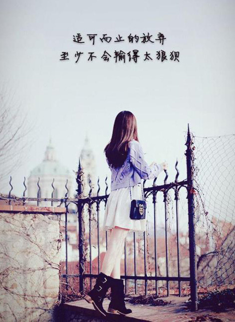 适可而止的放弃，至少不会输得太狼狈